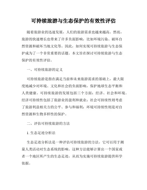 可持续旅游与生态保护的有效性评估