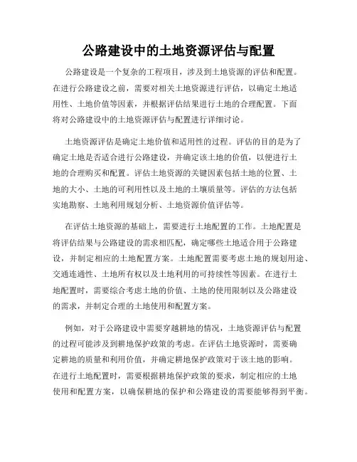 公路建设中的土地资源评估与配置