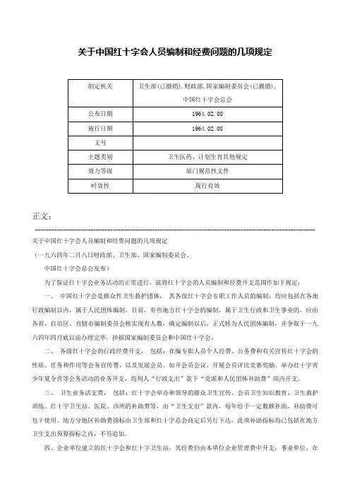 关于中国红十字会人员编制和经费问题的几项规定-
