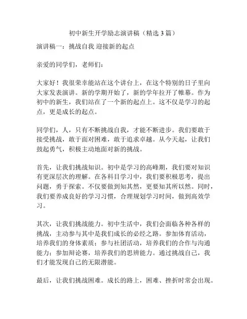初中新生开学励志演讲稿(精选3篇)