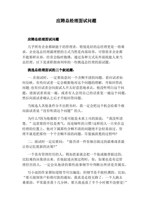 应聘总经理面试问题