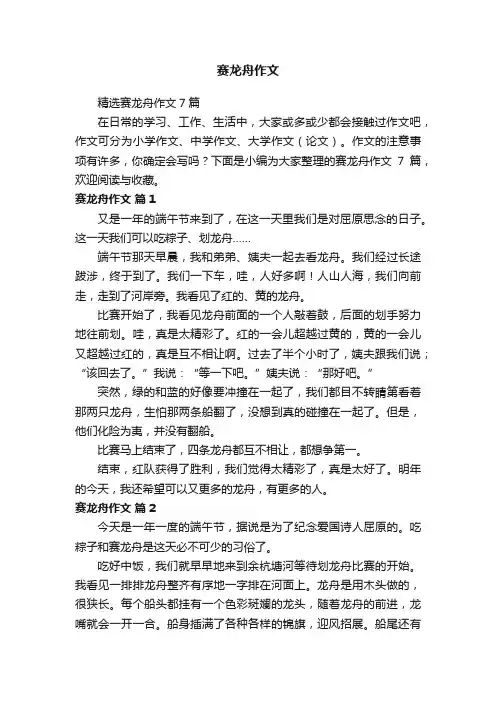 精选赛龙舟作文7篇