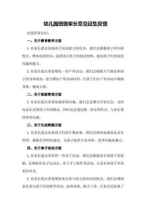 幼儿园班级家长意见征集反馈