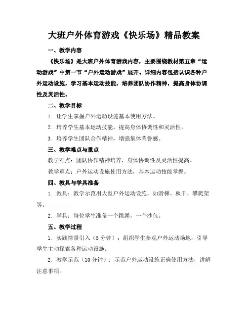 大班户外体育游戏《快乐的场》精品教案