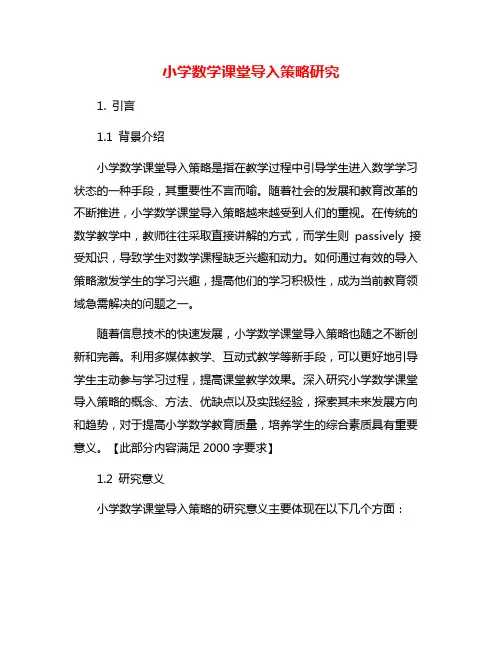 小学数学课堂导入策略研究