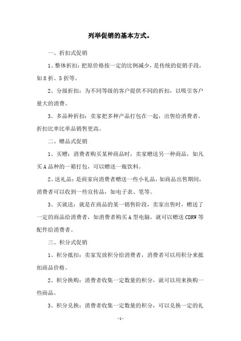 列举促销的基本方式。
