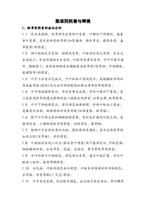 除草剂药害与解救