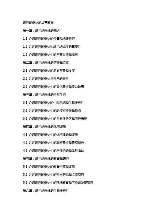 维也纳森林的故事教案