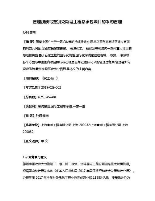 管理浅谈乌兹别克斯坦工程总承包项目的采购管理