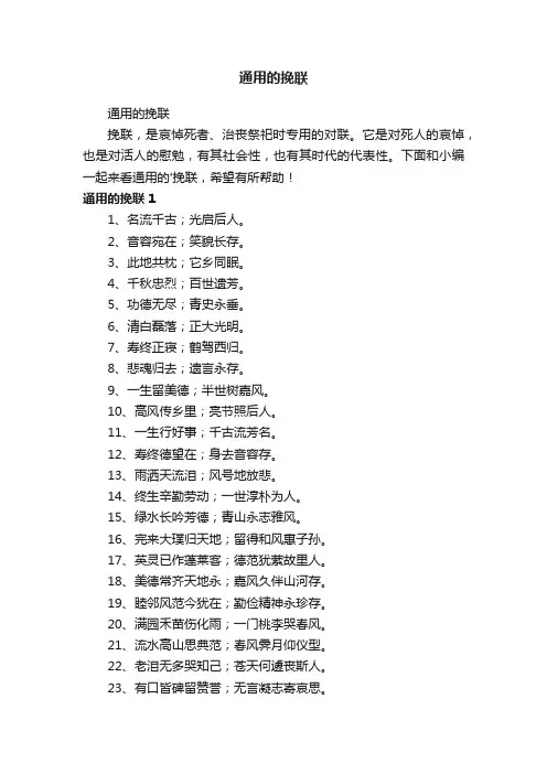 通用的挽联