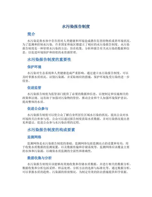 水污染报告制度