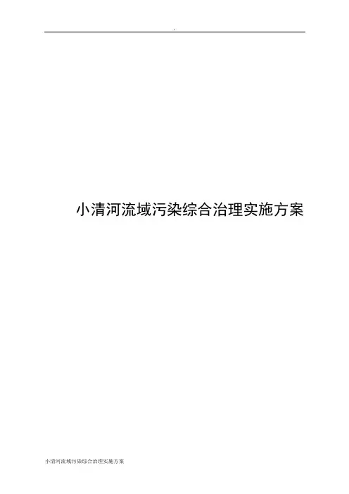 小清河流域污染综合治理实施方案