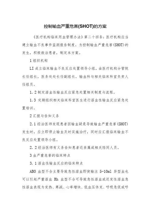 控制输血严重危害(SHOT)的方案