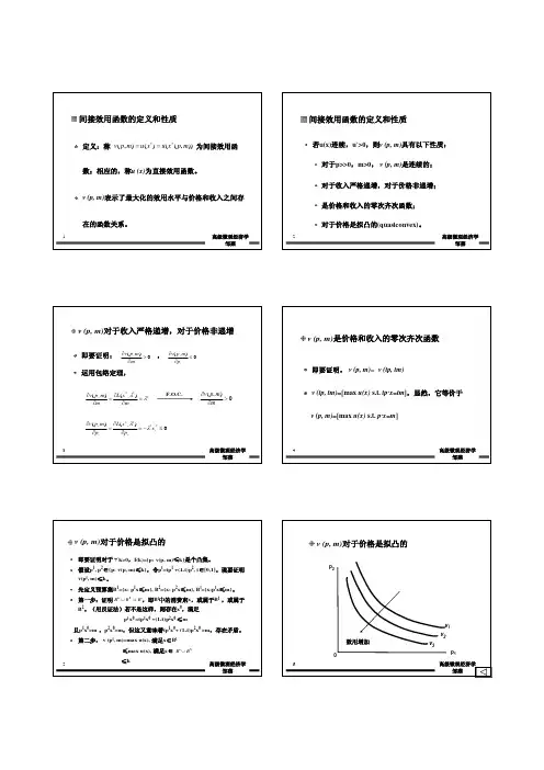 高级微观经济学第一章消费者的最优决策2