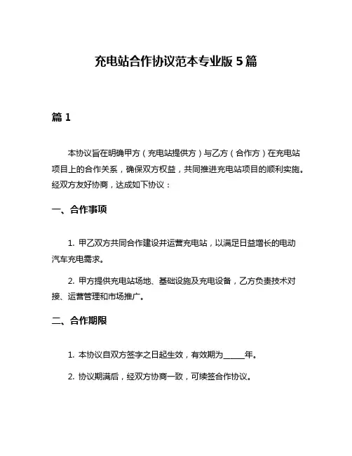 充电站合作协议范本专业版5篇