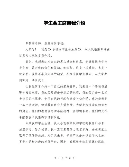 学生会主席自我介绍