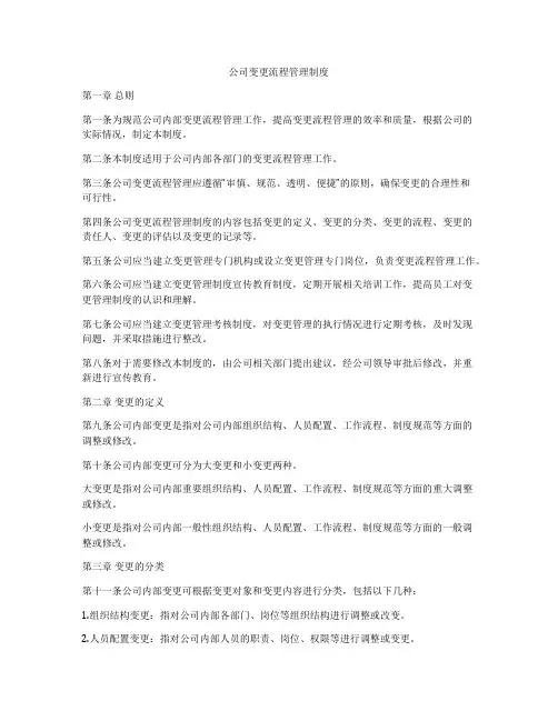 公司变更流程管理制度