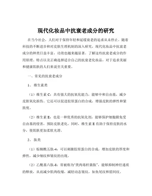现代化妆品中抗衰老成分的研究