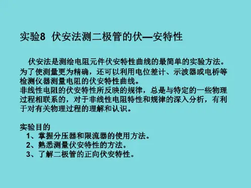伏安法测二极管的伏安特性(共6张PPT)
