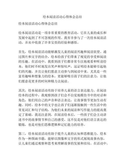 绘本阅读活动心得体会总结