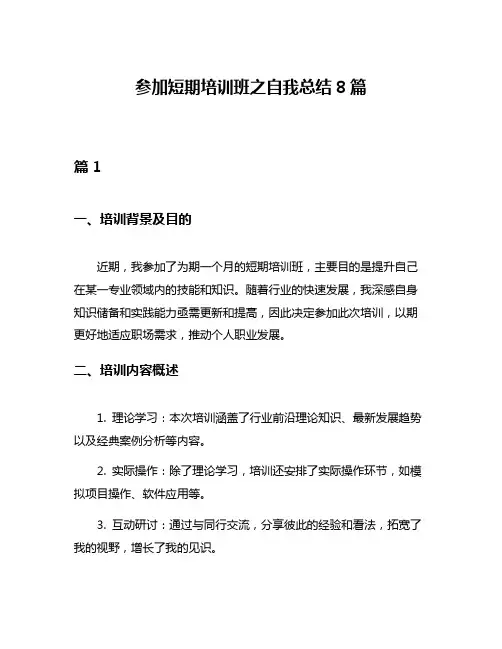 参加短期培训班之自我总结8篇