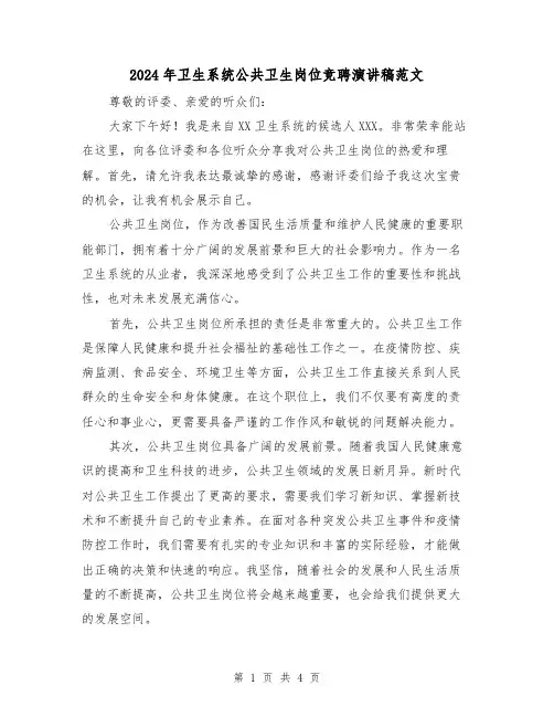 2024年卫生系统公共卫生岗位竞聘演讲稿范文(2篇)