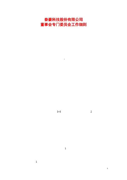 泰豪科技股份有限公司董事会专门委员会工作细则