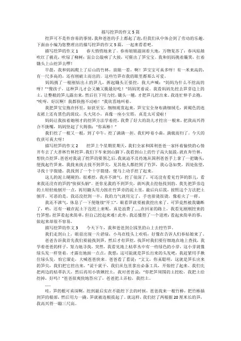 描写挖笋的作文5篇