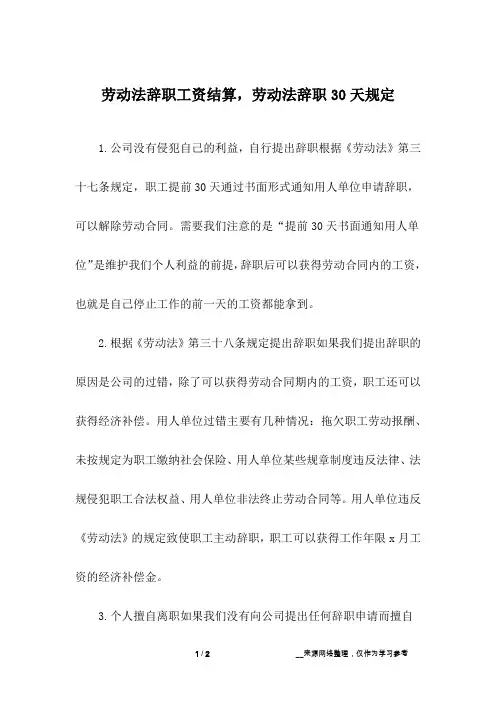 劳动法辞职工资结算,劳动法辞职30天规定