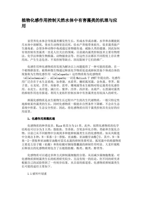 植物化感作用控制天然水体中有害藻类的机理与应用解读