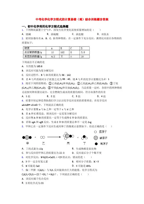 中考化学化学方程式的计算易错(难)综合训练题含答案