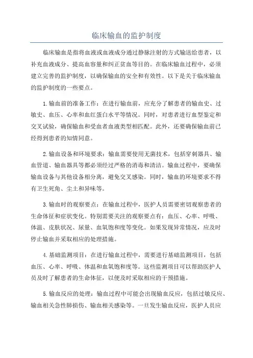 临床输血的监护制度