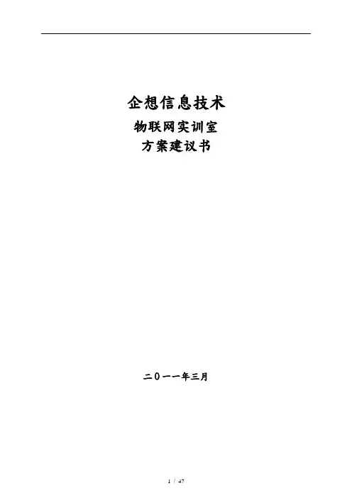 物联网实训室方案建议书