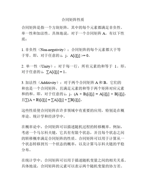 合同矩阵性质