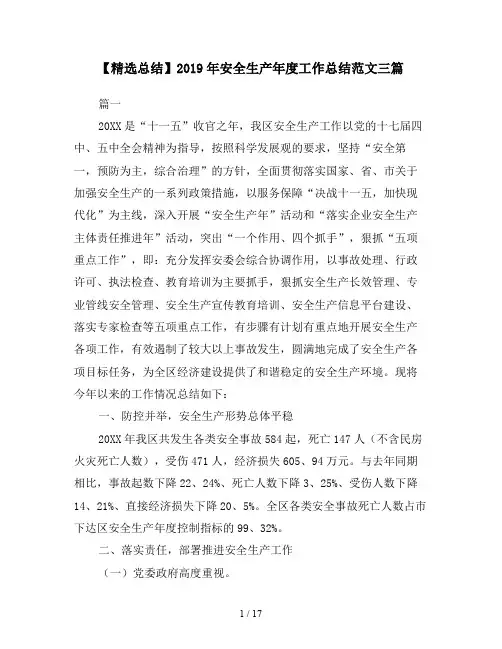 【精选总结】2019年安全生产年度工作总结范文三篇