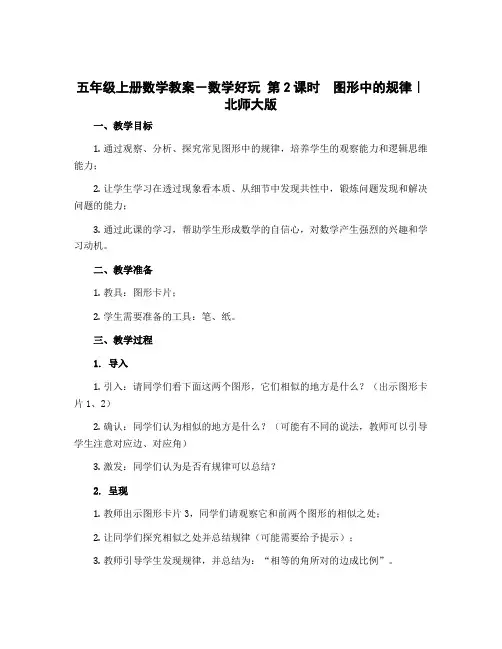 五年级上册数学教案-数学好玩 第2课时 图形中的规律｜北师大版