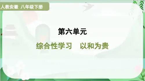 2025年部编版八年级下册语文第六单元综合性学习 以和为贵
