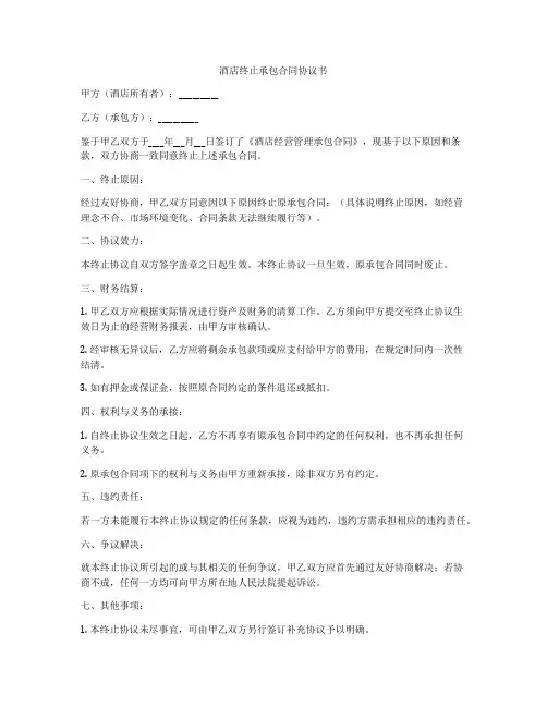酒店终止承包合同协议书