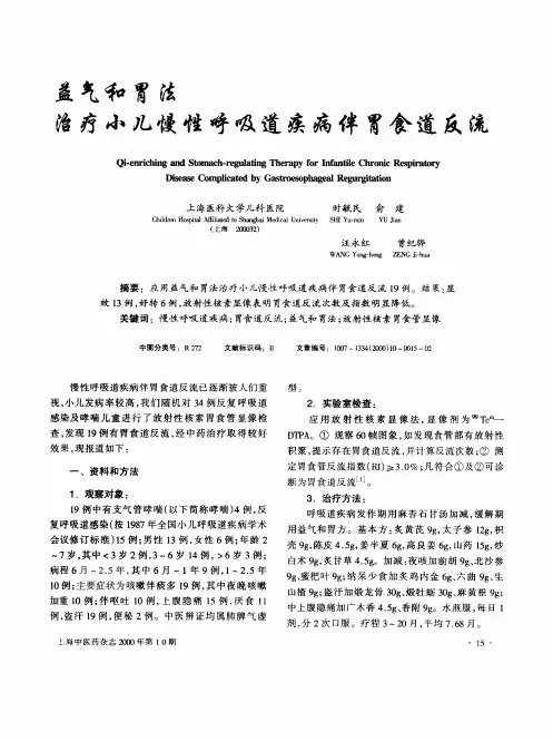 益气和胃法治疗小儿慢性呼吸道疾病伴胃食道反流