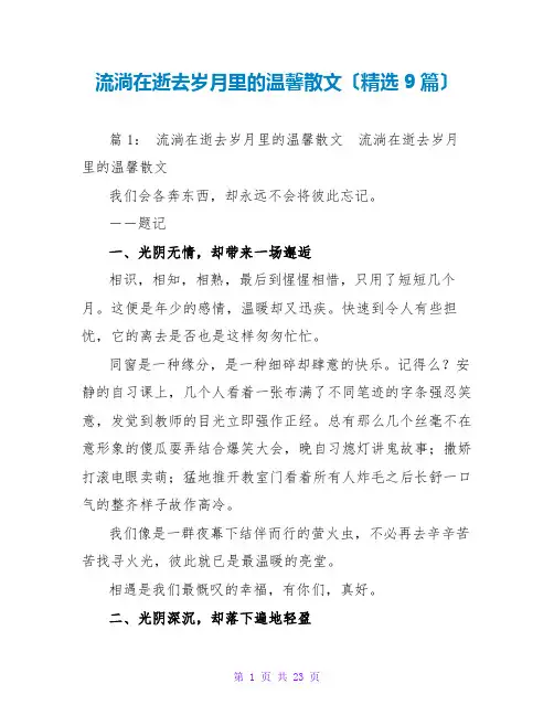流淌在逝去岁月里的温馨散文(精选9篇)