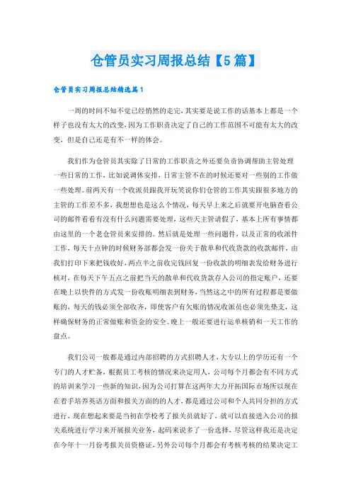 仓管员实习周报总结【5篇】