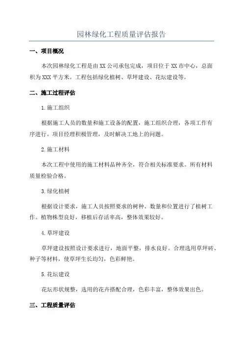 园林绿化工程质量评估报告