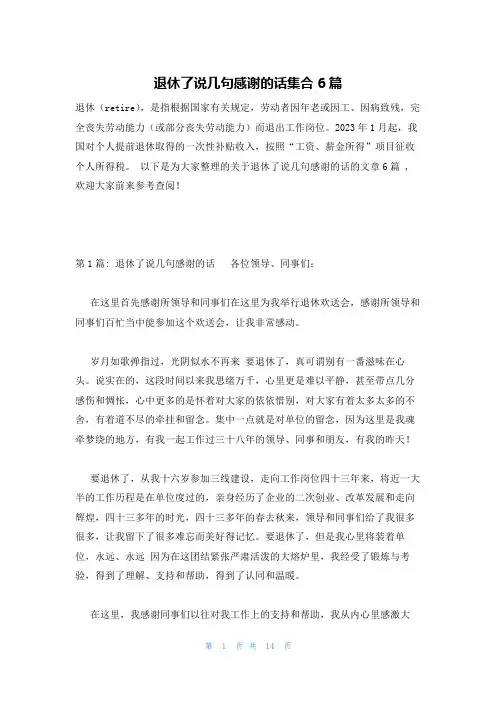 退休了说几句感谢的话集合6篇