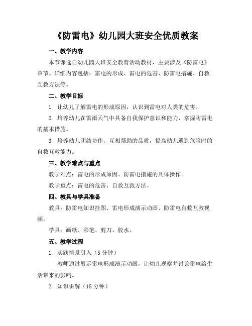 《防雷电》幼儿园大班安全优质教案
