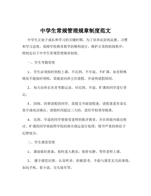 中学生常规管理规章制度范文