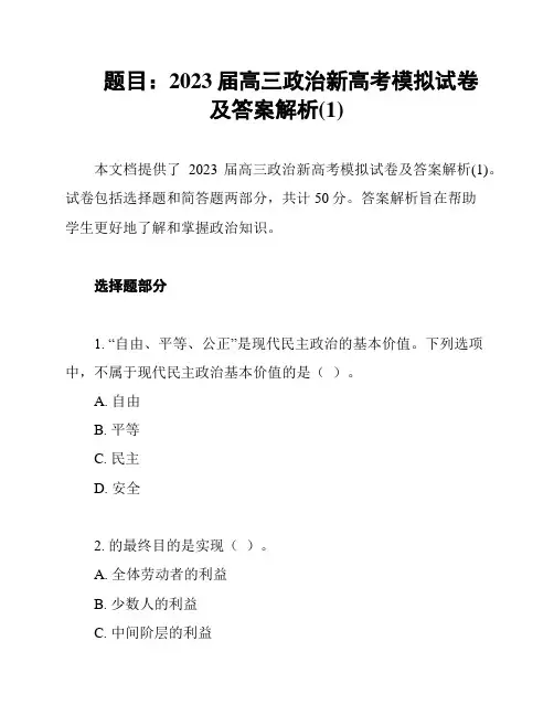 题目：2023届高三政治新高考模拟试卷及答案解析(1)