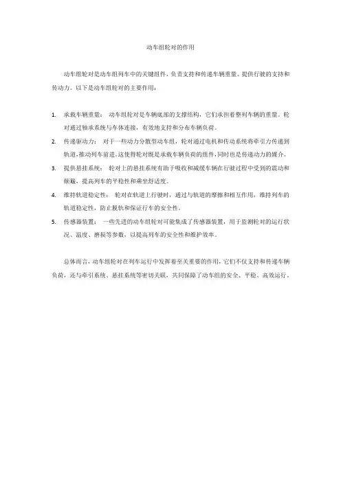 动车组轮对的作用