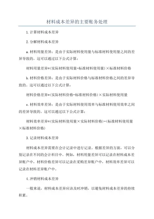 材料成本差异的主要账务处理