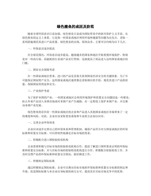 绿色壁垒的成因及防范