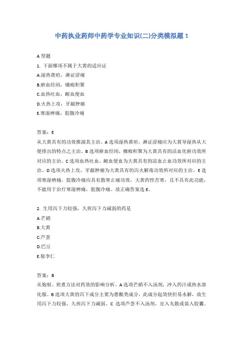 中药执业药师中药学专业知识(二)分类模拟题1含答案